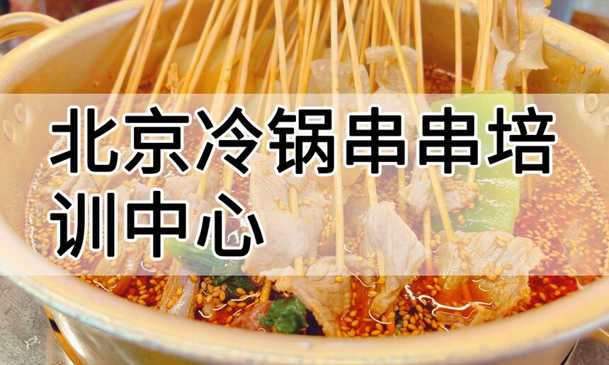 北京冷锅串串培训中心 北京冷锅串串培训哪里好 北京冷锅串串培训学费多少钱 北京冷锅串串培训中心 北京冷锅串串培训哪里好 北京冷锅串串培训学费多少钱
