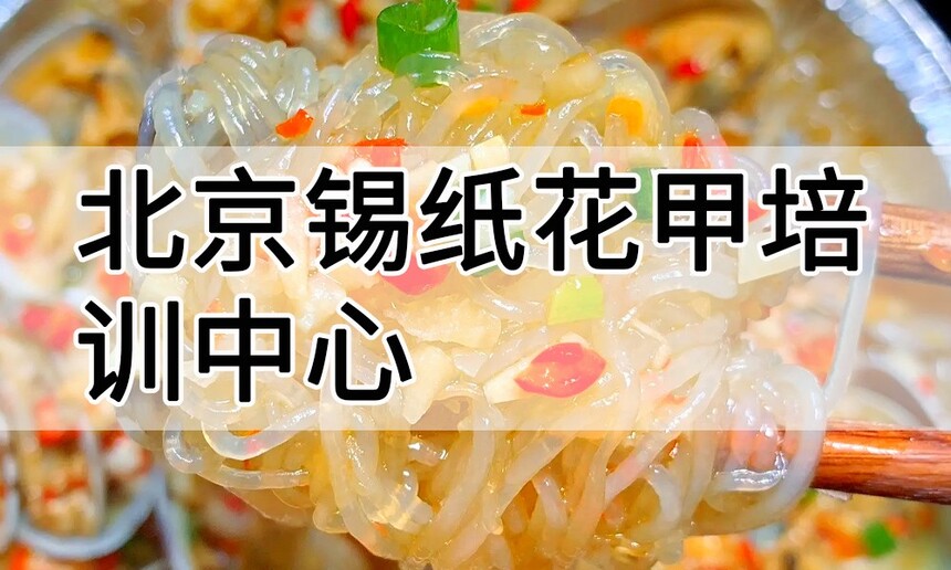 北京锡纸花甲培训中心 北京锡纸花甲培训哪里好 北京锡纸花甲培训学费多少钱 北京锡纸花甲培训中心 北京锡纸花甲培训哪里好 北京锡纸花甲培训学费多少钱