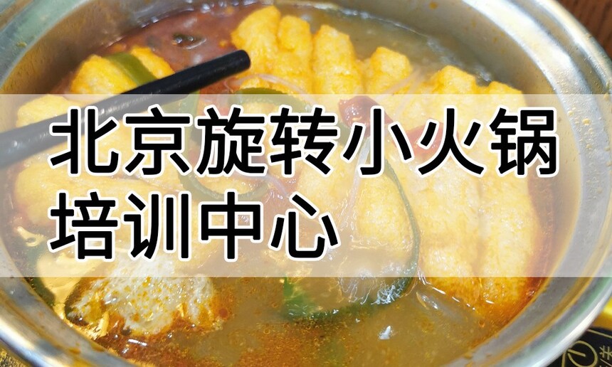 北京旋转小火锅培训中心 北京旋转小火锅培训哪里好 北京旋转小火锅培训学费多少钱 北京旋转小火锅培训中心 北京旋转小火锅培训哪里好 北京旋转小火锅培训学费多少钱