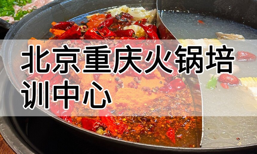 北京重庆火锅培训中心 北京重庆火锅培训哪里好 北京重庆火锅培训学费多少钱 北京重庆火锅培训中心 北京重庆火锅培训哪里好 北京重庆火锅培训学费多少钱