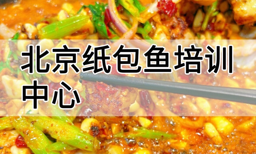 北京纸包鱼培训中心 北京纸包鱼培训哪里好 北京纸包鱼培训学费多少钱 北京纸包鱼培训中心 北京纸包鱼培训哪里好 北京纸包鱼培训学费多少钱