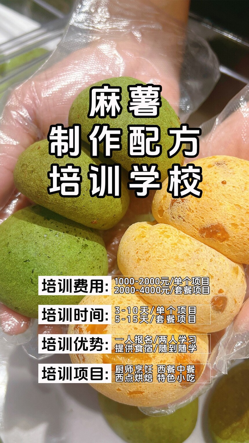 麻薯技术培训班(麻薯培训学校学费多少钱) 麻薯技术培训班(麻薯培训学校学费多少钱)