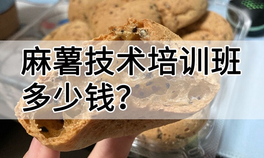 麻薯技术培训班(麻薯培训学校学费多少钱) 麻薯技术培训班(麻薯培训学校学费多少钱)