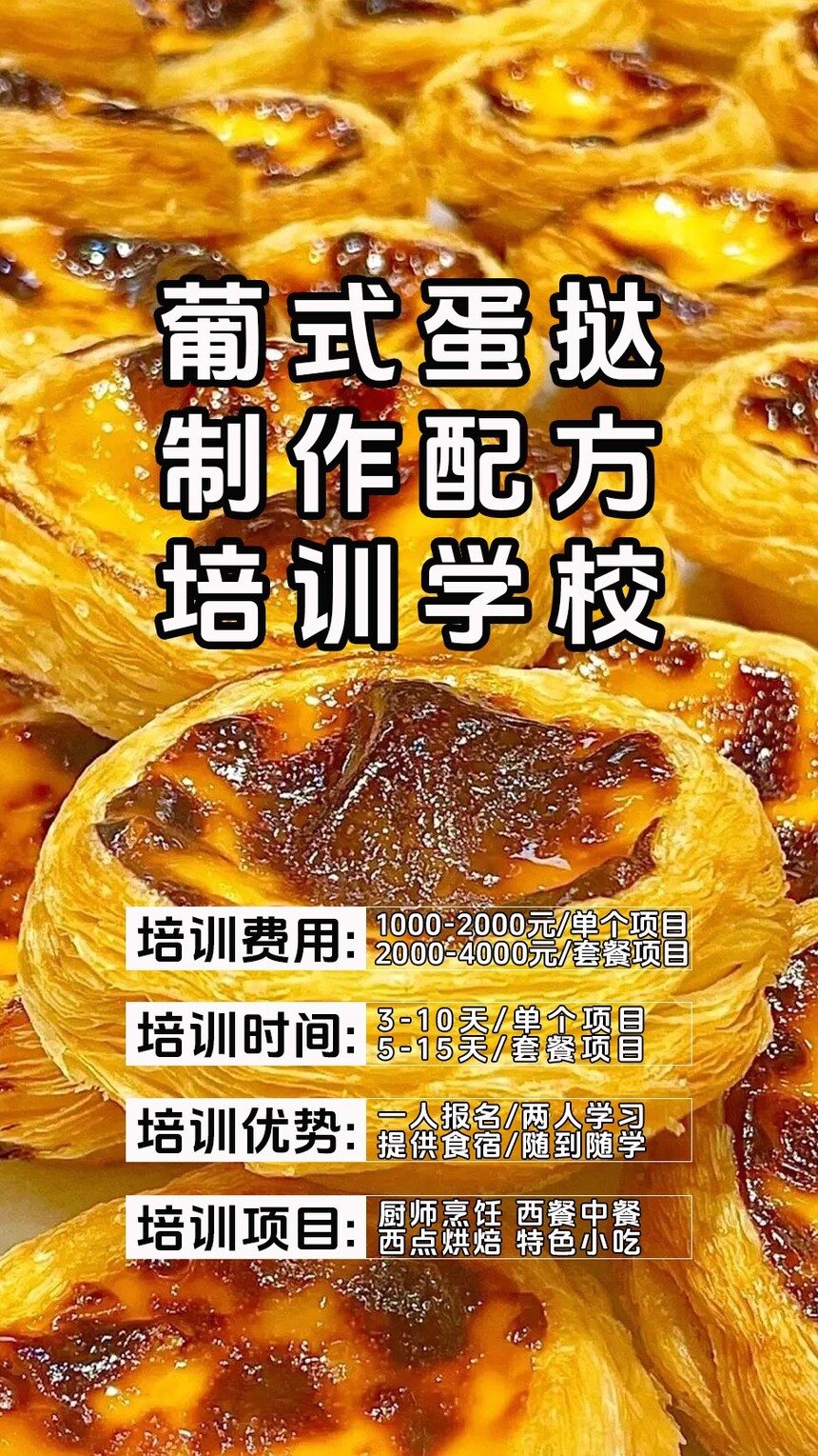 葡式蛋挞技术培训班(葡式蛋挞培训学校学费多少钱) 葡式蛋挞技术培训班(葡式蛋挞培训学校学费多少钱)