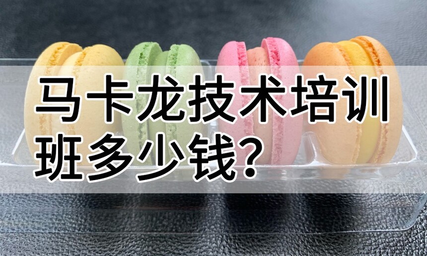 马卡龙技术培训班(马卡龙培训学校学费多少钱) 马卡龙技术培训班(马卡龙培训学校学费多少钱)