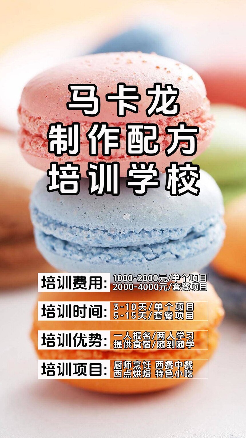 马卡龙技术培训班(马卡龙培训学校学费多少钱) 马卡龙技术培训班(马卡龙培训学校学费多少钱)