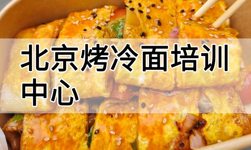 北京烤冷面培训中心 北京烤冷面培训哪里好 北京烤冷面培训学费多少钱 北京烤冷面培训中心 北京烤冷面培训哪里好 北京烤冷面培训学费多少钱