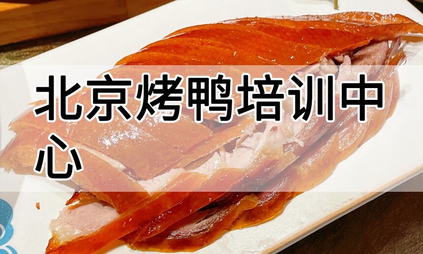 北京烤鸭培训中心 北京烤鸭培训哪里好 北京烤鸭培训学费多少钱 北京烤鸭培训中心 北京烤鸭培训哪里好 北京烤鸭培训学费多少钱