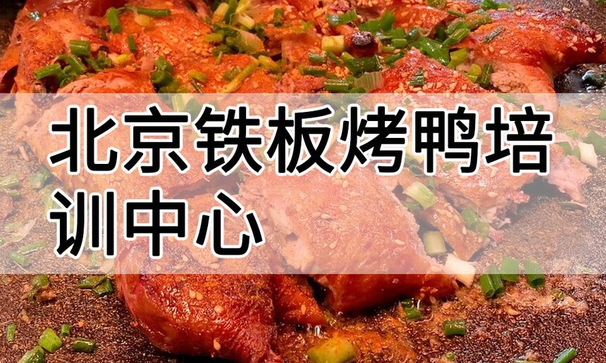 北京铁板烤鸭培训中心 北京铁板烤鸭培训哪里好 北京铁板烤鸭培训学费多少钱 北京铁板烤鸭培训中心 北京铁板烤鸭培训哪里好 北京铁板烤鸭培训学费多少钱