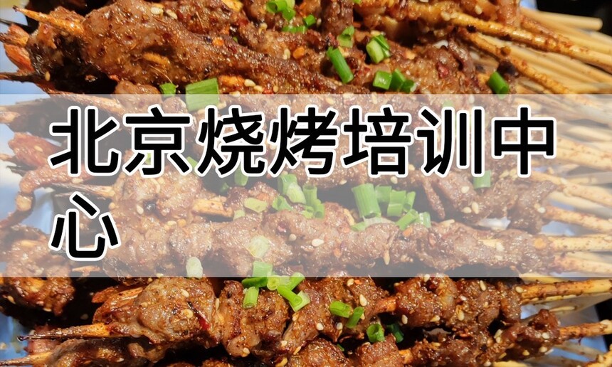 北京烧烤培训中心 北京烧烤培训哪里好 北京烧烤培训学费多少钱 北京烧烤培训中心 北京烧烤培训哪里好 北京烧烤培训学费多少钱