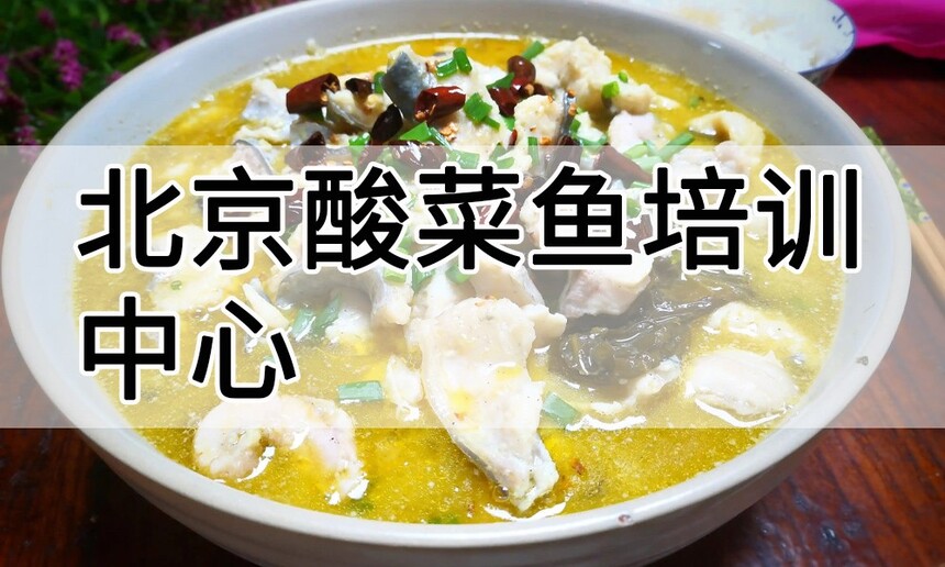 北京酸菜鱼培训中心 北京酸菜鱼培训哪里好 北京酸菜鱼培训学费多少钱 北京酸菜鱼培训中心 北京酸菜鱼培训哪里好 北京酸菜鱼培训学费多少钱