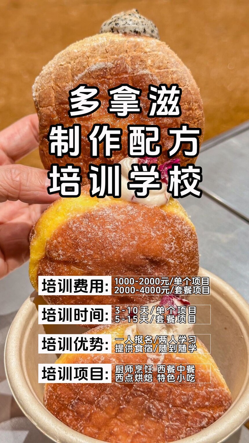 多拿滋技术培训班(多拿滋培训学校学费多少钱) 多拿滋技术培训班(多拿滋培训学校学费多少钱)