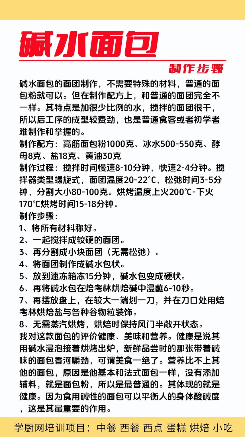 碱水面包技术培训班(碱水面包培训学校学费多少钱) 碱水面包技术培训班(碱水面包培训学校学费多少钱)