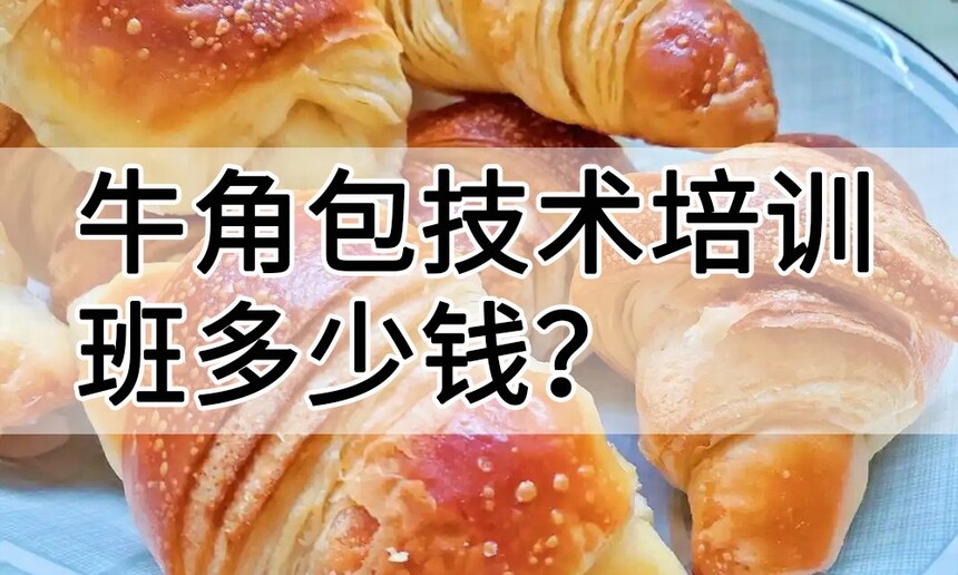 牛角包技术培训班(牛角包培训学校学费多少钱) 牛角包技术培训班(牛角包培训学校学费多少钱)