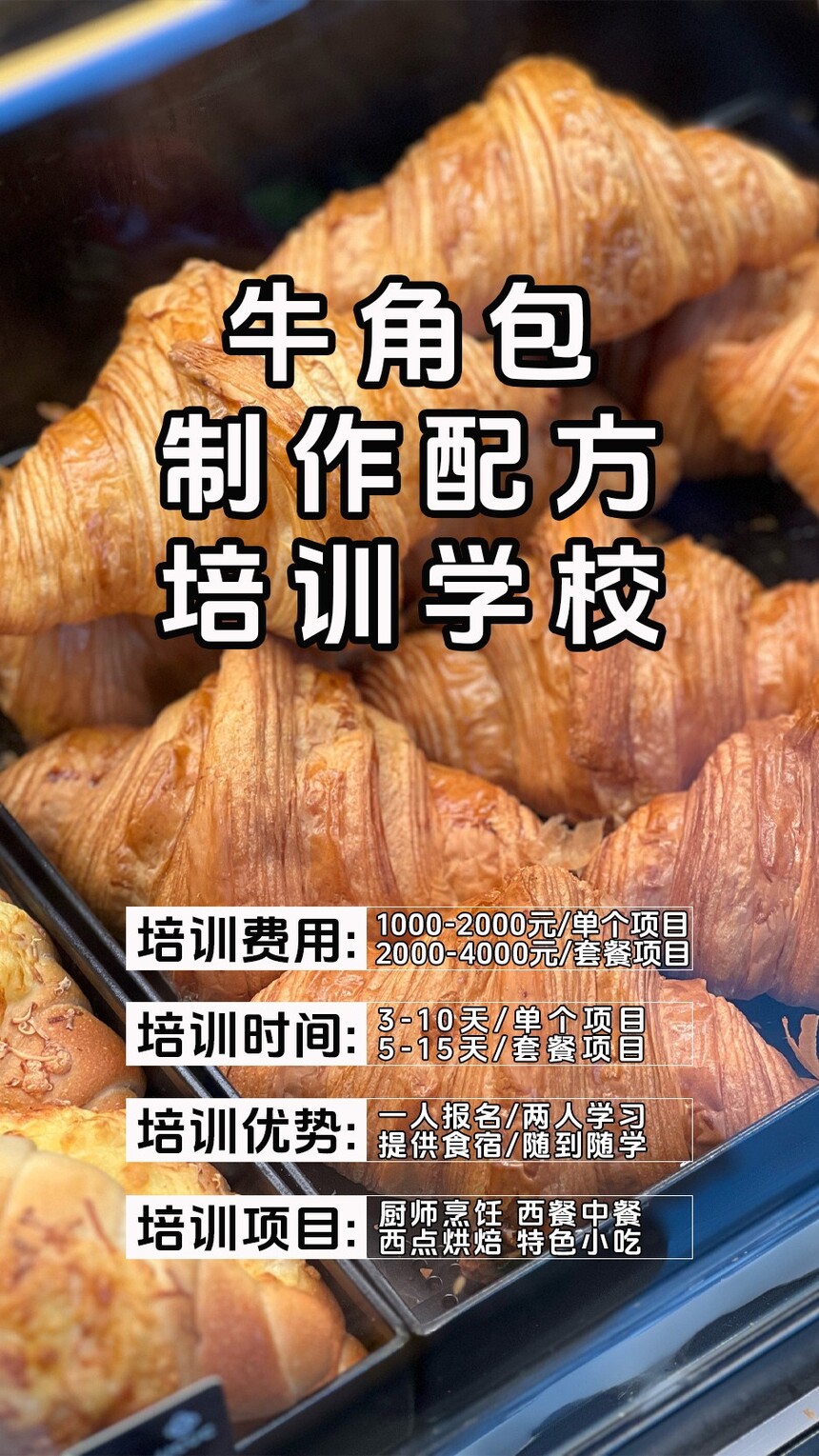 牛角包技术培训班(牛角包培训学校学费多少钱) 牛角包技术培训班(牛角包培训学校学费多少钱)