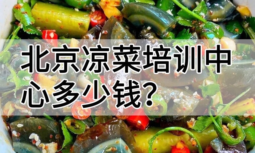 北京凉菜培训中心 北京凉菜培训哪里好 北京凉菜培训学费多少钱 北京凉菜培训中心 北京凉菜培训哪里好 北京凉菜培训学费多少钱