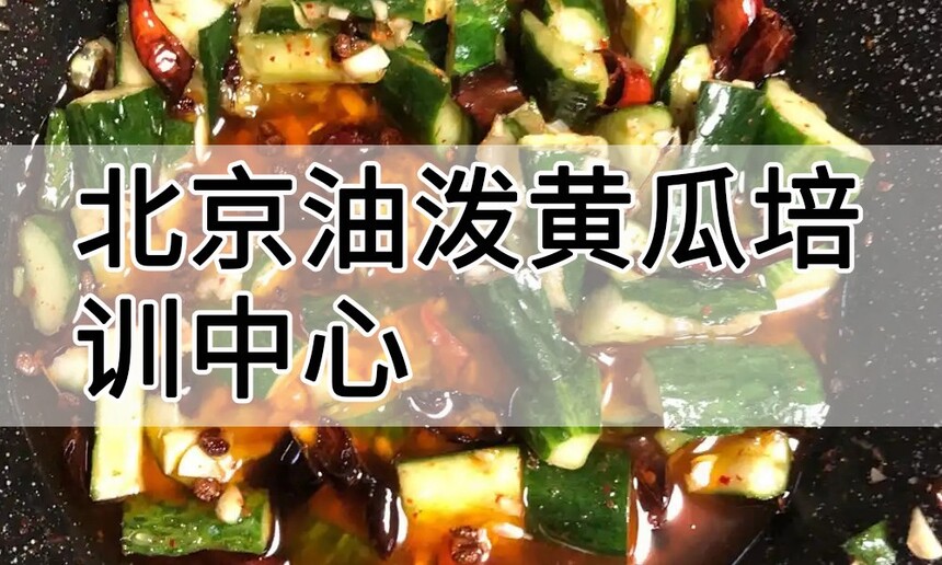 北京油泼黄瓜培训中心 北京油泼黄瓜培训哪里好 北京油泼黄瓜培训学费多少钱 北京油泼黄瓜培训中心 北京油泼黄瓜培训哪里好 北京油泼黄瓜培训学费多少钱