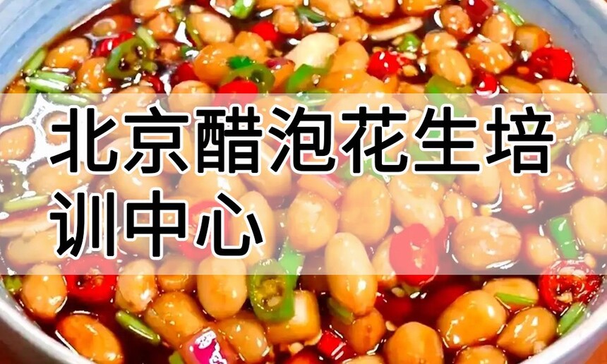 北京醋泡花生培训中心 北京醋泡花生培训哪里好 北京醋泡花生培训学费多少钱 北京醋泡花生培训中心 北京醋泡花生培训哪里好 北京醋泡花生培训学费多少钱