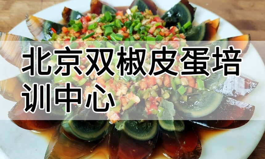 北京双椒皮蛋培训中心 北京双椒皮蛋培训哪里好 北京双椒皮蛋培训学费多少钱 北京双椒皮蛋培训中心 北京双椒皮蛋培训哪里好 北京双椒皮蛋培训学费多少钱