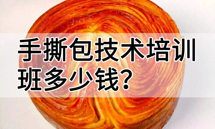 手撕包技术培训班(手撕包培训学校学费多少钱) 手撕包技术培训班(手撕包培训学校学费多少钱)