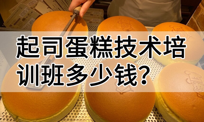 起司蛋糕技术培训班(起司蛋糕培训学校学费多少钱) 起司蛋糕技术培训班(起司蛋糕培训学校学费多少钱)
