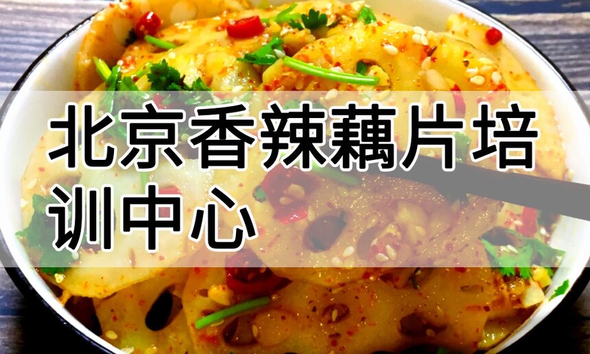 北京香辣藕片培训中心 北京香辣藕片培训哪里好 北京香辣藕片培训学费多少钱 北京香辣藕片培训中心 北京香辣藕片培训哪里好 北京香辣藕片培训学费多少钱