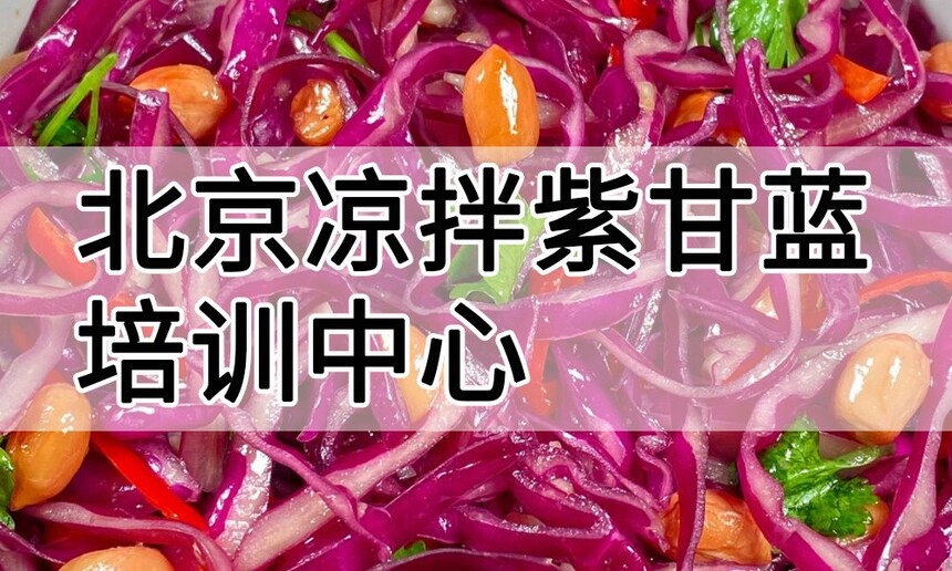 北京凉拌紫甘蓝培训中心 北京凉拌紫甘蓝培训哪里好 北京凉拌紫甘蓝培训学费多少钱 北京凉拌紫甘蓝培训中心 北京凉拌紫甘蓝培训哪里好 北京凉拌紫甘蓝培训学费多少钱