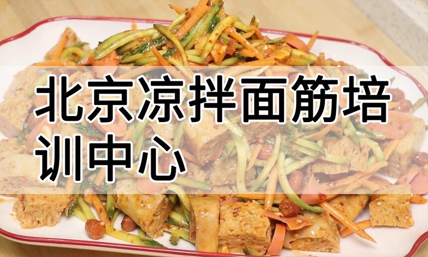 北京凉拌面筋培训中心 北京凉拌面筋培训哪里好 北京凉拌面筋培训学费多少钱 北京凉拌面筋培训中心 北京凉拌面筋培训哪里好 北京凉拌面筋培训学费多少钱