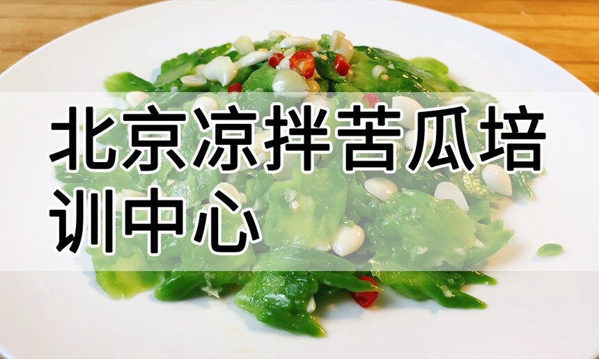北京凉拌苦瓜培训中心 北京凉拌苦瓜培训哪里好 北京凉拌苦瓜培训学费多少钱 北京凉拌苦瓜培训中心 北京凉拌苦瓜培训哪里好 北京凉拌苦瓜培训学费多少钱