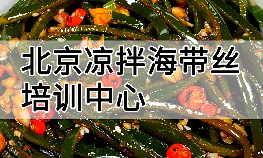 北京凉拌海带丝培训中心 北京凉拌海带丝培训哪里好 北京凉拌海带丝培训学费多少钱 北京凉拌海带丝培训中心 北京凉拌海带丝培训哪里好 北京凉拌海带丝培训学费多少钱