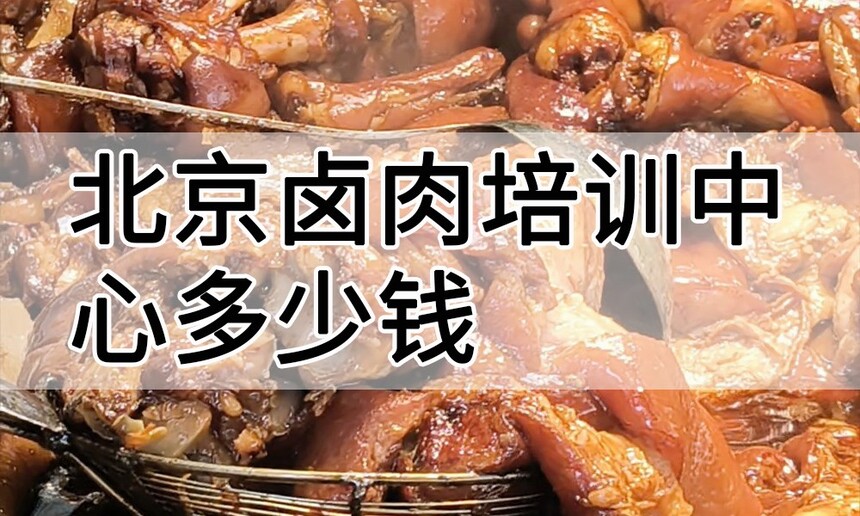 北京卤肉培训中心 北京卤肉培训哪里好 北京卤肉培训学费多少钱 北京卤肉培训中心 北京卤肉培训哪里好 北京卤肉培训学费多少钱