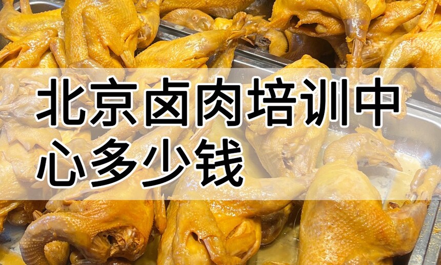 北京卤鸡培训中心 北京卤鸡培训哪里好 北京卤鸡培训学费多少钱 北京卤鸡培训中心 北京卤鸡培训哪里好 北京卤鸡培训学费多少钱