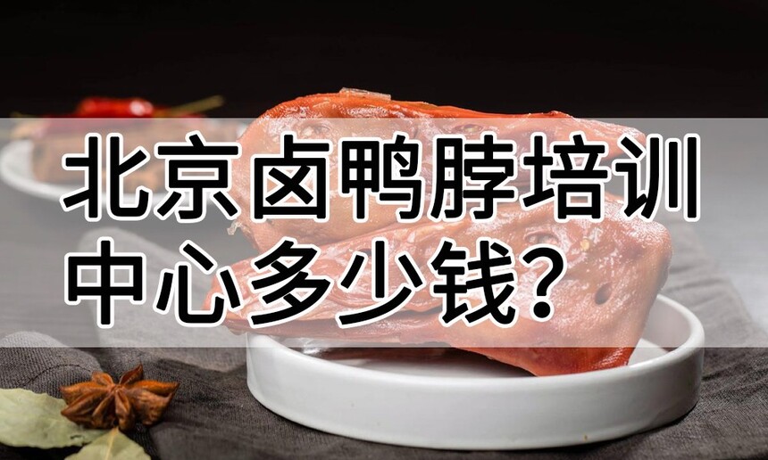 北京卤鸭脖培训中心 北京卤鸭脖培训哪里好 北京卤鸭脖培训学费多少钱 北京卤鸭脖培训中心 北京卤鸭脖培训哪里好 北京卤鸭脖培训学费多少钱