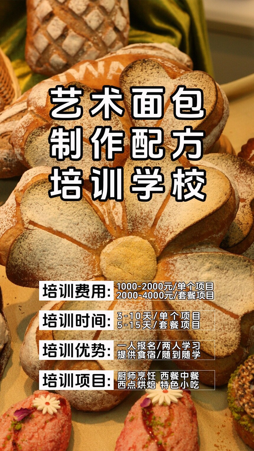 艺术面包技术培训班(艺术面包培训学校学费多少钱) 艺术面包技术培训班(艺术面包培训学校学费多少钱)