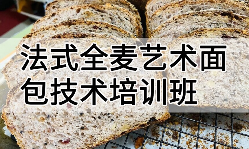 法式全麦艺术面包技术培训班(法式全麦艺术面包培训学校学费多少钱) 法式全麦艺术面包技术培训班(法式全麦艺术面包培训学校学费多少钱)