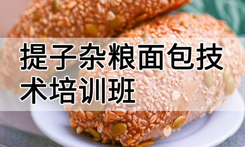提子杂粮面包技术培训班(提子杂粮面包培训学校学费多少钱) 提子杂粮面包技术培训班(提子杂粮面包培训学校学费多少钱)