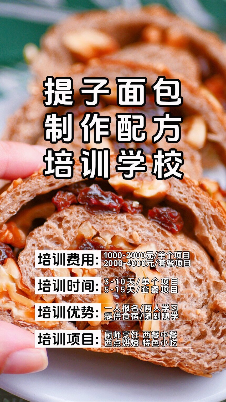 提子杂粮面包技术培训班(提子杂粮面包培训学校学费多少钱) 提子杂粮面包技术培训班(提子杂粮面包培训学校学费多少钱)