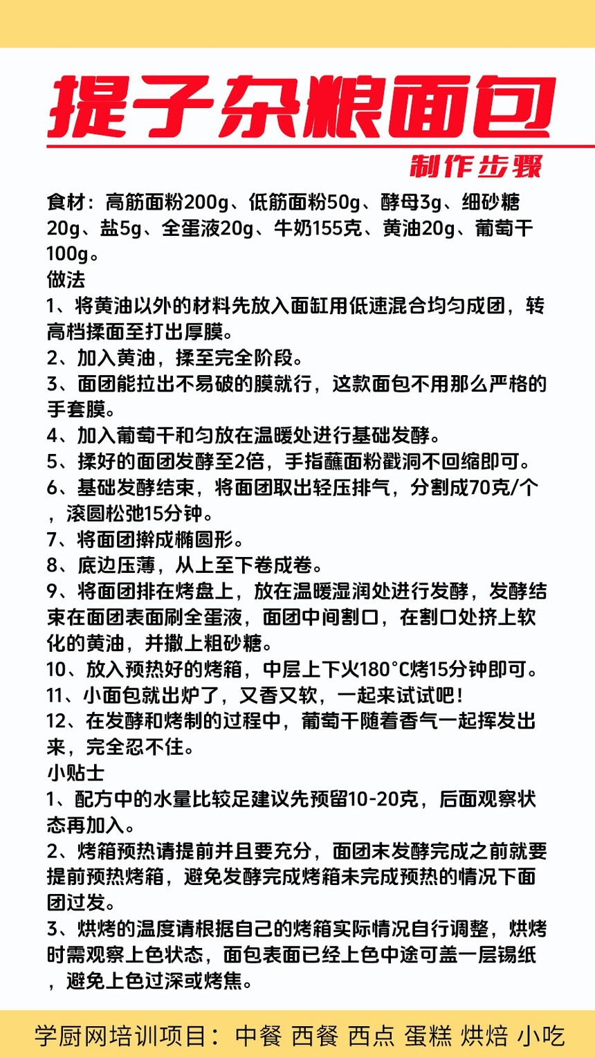 提子杂粮面包技术培训班(提子杂粮面包培训学校学费多少钱) 提子杂粮面包技术培训班(提子杂粮面包培训学校学费多少钱)