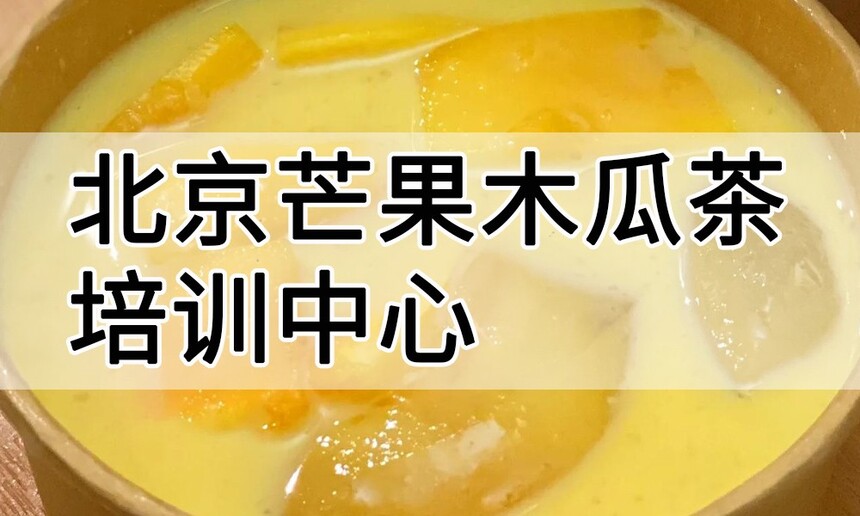 北京芒果木瓜茶培训中心 北京芒果木瓜茶培训哪里好 北京芒果木瓜茶培训学费多少钱 北京芒果木瓜茶培训中心 北京芒果木瓜茶培训哪里好 北京芒果木瓜茶培训学费多少钱