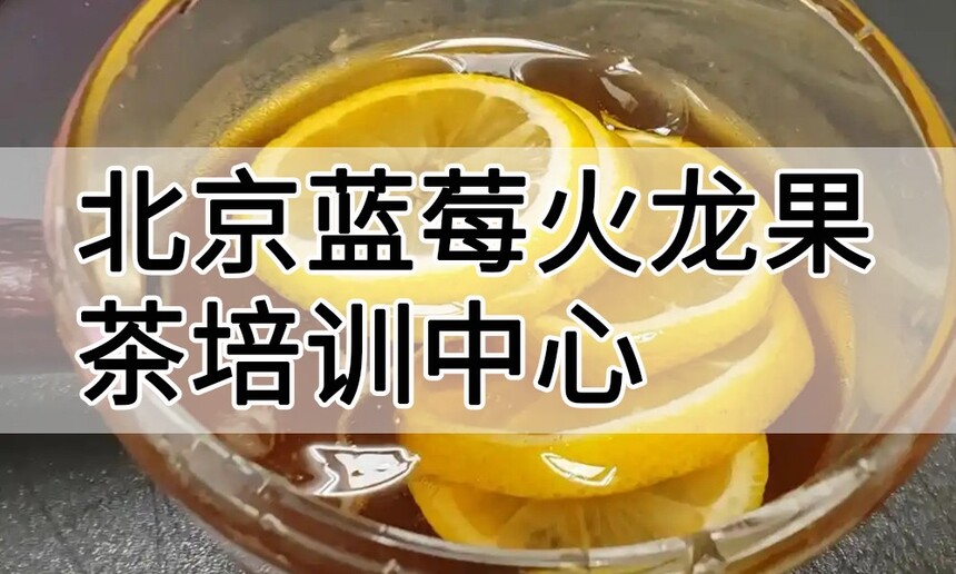 北京柠檬红茶培训中心 北京柠檬红茶培训哪里好 北京柠檬红茶培训学费多少钱 北京柠檬红茶培训中心 北京柠檬红茶培训哪里好 北京柠檬红茶培训学费多少钱