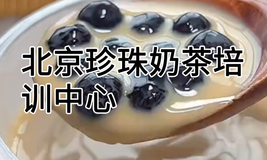 北京珍珠奶茶培训中心 北京珍珠奶茶培训哪里好 北京珍珠奶茶培训学费多少钱 北京珍珠奶茶培训中心 北京珍珠奶茶培训哪里好 北京珍珠奶茶培训学费多少钱
