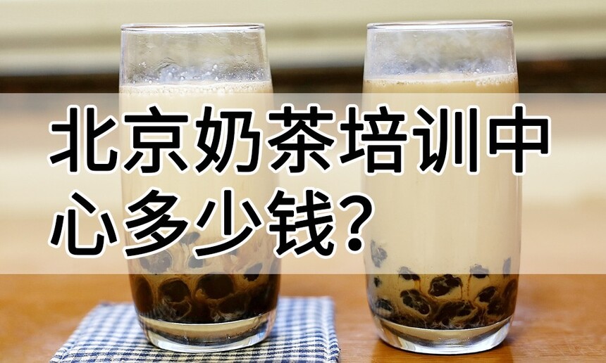 北京奶茶培训中心 北京奶茶培训哪里好 北京奶茶培训学费多少钱 北京奶茶培训中心 北京奶茶培训哪里好 北京奶茶培训学费多少钱