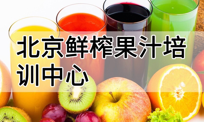 北京鲜榨果汁培训中心 北京鲜榨果汁培训哪里好 北京鲜榨果汁培训学费多少钱 北京鲜榨果汁培训中心 北京鲜榨果汁培训哪里好 北京鲜榨果汁培训学费多少钱