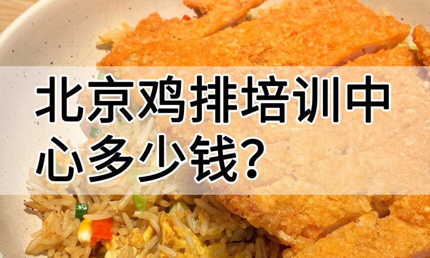 北京鸡排培训中心北京鸡排培训哪里好北京鸡排培训学费多少钱 北京鸡排培训中心北京鸡排培训哪里好北京鸡排培训学费多少钱