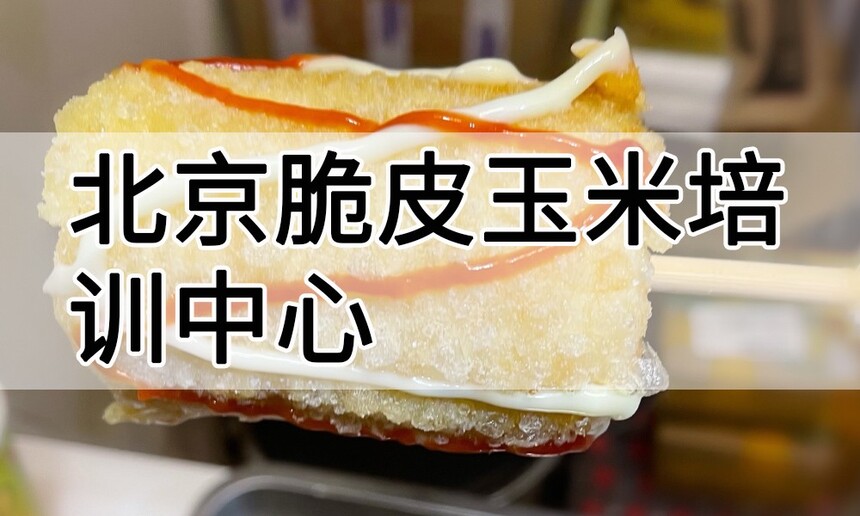 北京脆皮玉米培训中心 北京脆皮玉米培训哪里好 北京脆皮玉米培训学费多少钱 北京脆皮玉米培训中心 北京脆皮玉米培训哪里好 北京脆皮玉米培训学费多少钱