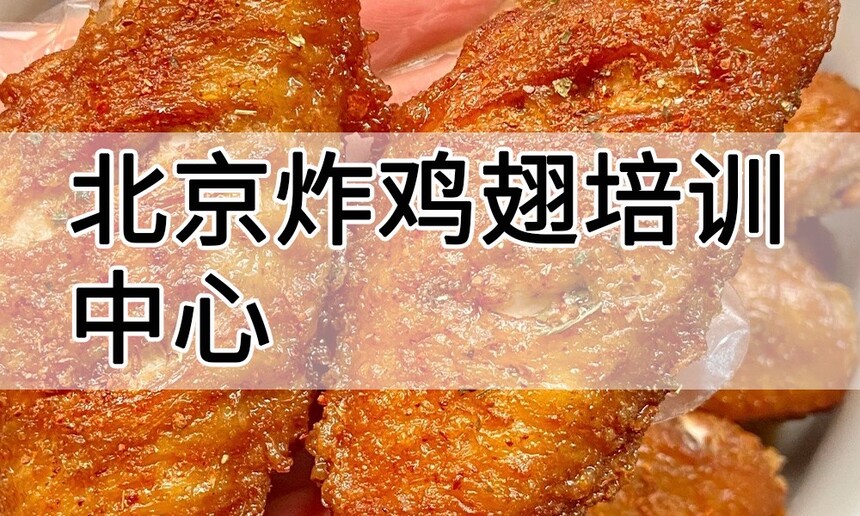 北京炸鸡翅培训中心 北京炸鸡翅培训哪里好 北京炸鸡翅培训学费多少钱 北京炸鸡翅培训中心 北京炸鸡翅培训哪里好 北京炸鸡翅培训学费多少钱