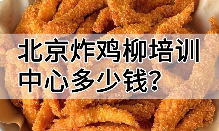 北京炸鸡柳培训中心 北京炸鸡柳培训哪里好 北京炸鸡柳培训学费多少钱 北京炸鸡柳培训中心 北京炸鸡柳培训哪里好 北京炸鸡柳培训学费多少钱