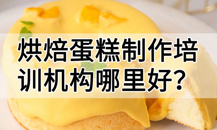 烘焙蛋糕制作培训机构(烘焙蛋糕技术培训哪里好) 烘焙蛋糕制作培训机构(烘焙蛋糕技术培训哪里好)
