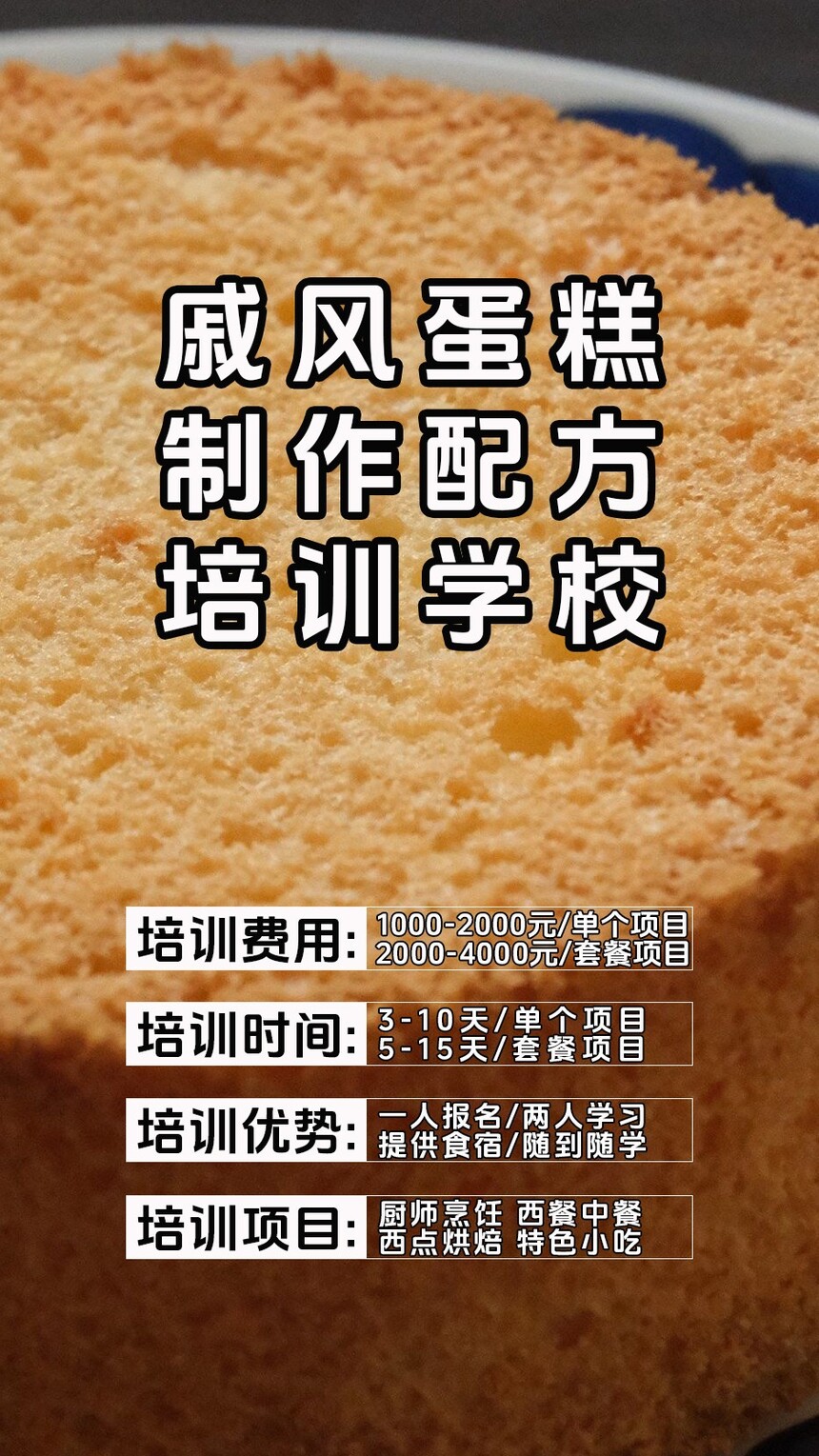 戚风蛋糕制作培训机构(戚风蛋糕技术培训哪里好) 戚风蛋糕制作培训机构(戚风蛋糕技术培训哪里好)