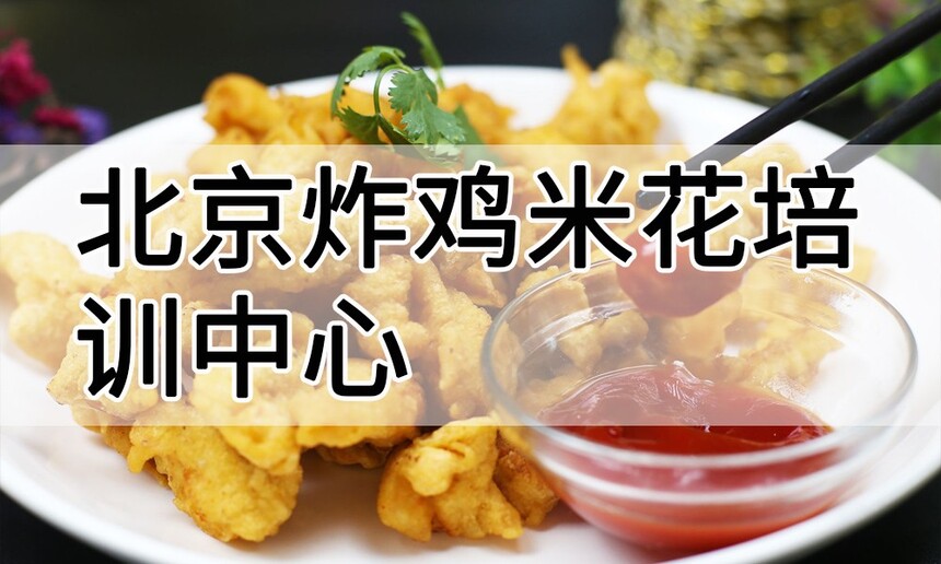 北京炸鸡米花培训中心 北京炸鸡米花培训哪里好 北京炸鸡米花培训学费多少钱 北京炸鸡米花培训中心 北京炸鸡米花培训哪里好 北京炸鸡米花培训学费多少钱